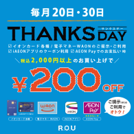 ☆7月20日（月）・30日（木） はTHANKS DAY！ ☆