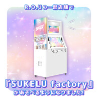 R.O.U で『SUKELU factory』があそべるようになりました！