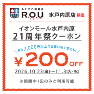 ★水戸内原店 限定★ iAEON アプリ クーポン配信！