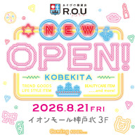 ☆ 8月21日(金) R.O.U 神戸北 NEW OPEN ☆ オープン記念イベント開催 ☆