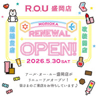 ＼ 5月30日 リニューアルオープン ～ R.O.U 盛岡～ ／