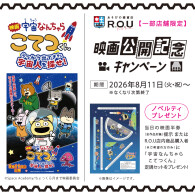 映画「宇宙なんちゃら こてつくん」うっかり出てきた宇宙人を探せ！公開記念キャンペーン開催！