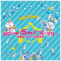 ＼ ラヴィット！5thアニバーサリー 全国ポップアップ2026 ／