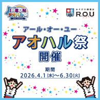 ★ iAEONアプリ アオハル祭 開催★