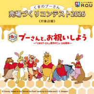 くまのプーさん売場づくりコンテスト 2026 ～開催店舗一覧～