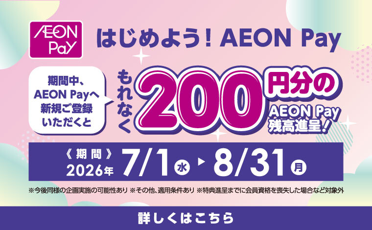 AEONPay新規登録キャンペーン