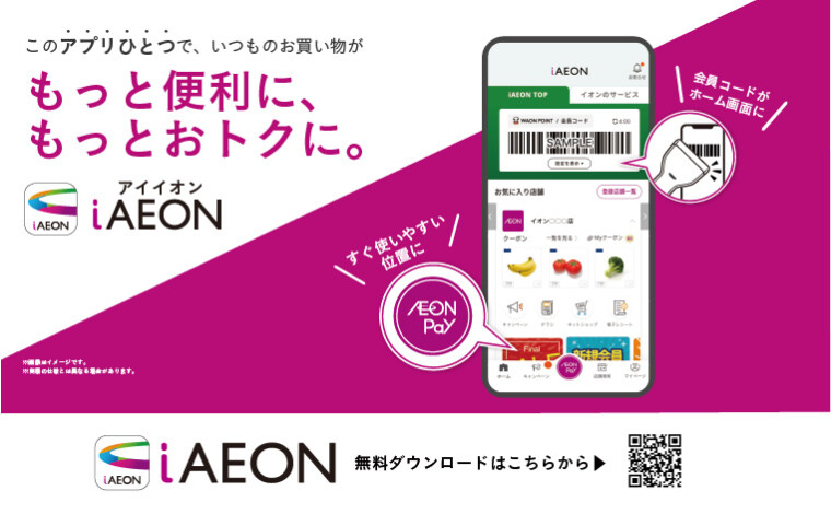 iAEON 定番