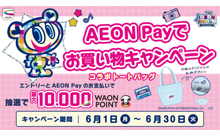 iAEONお買い物キャンペーン260601-30