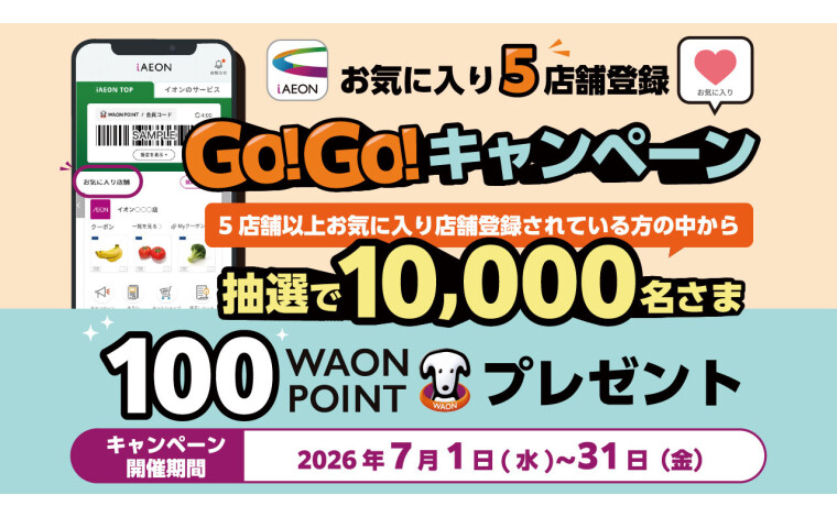 iAEONお気に入り登録GOGOキャンペーン