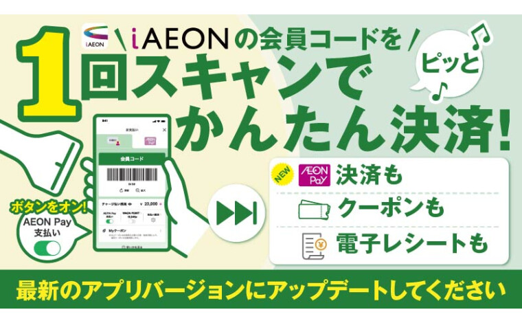 iAEON バーコード一元化